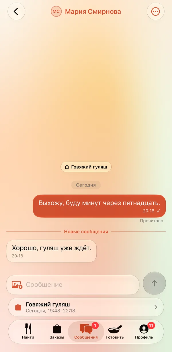 Чат с поваром о заказе в приложении Куваймо: блюдо вверху, короткая переписка о получении и поле для сообщения.