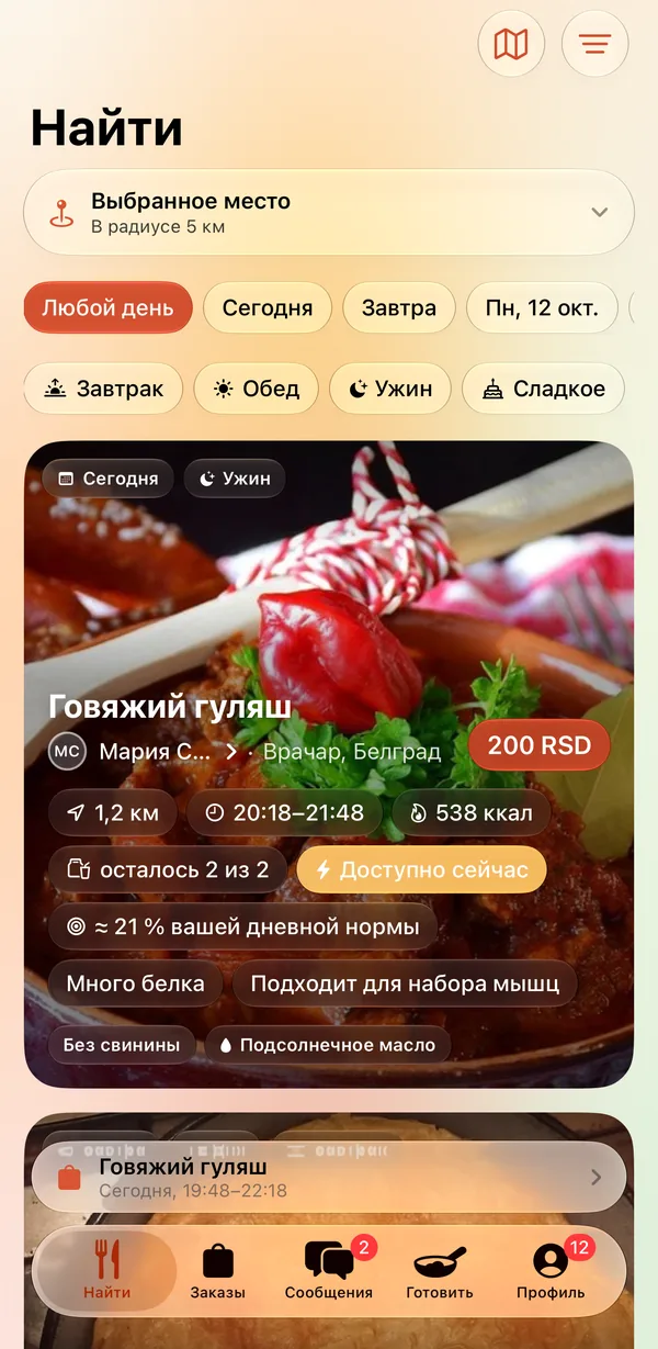 Экран поиска еды в приложении Куваймо: фильтры по дню и приёму пищи и карточка домашнего говяжьего гуляша, которым делятся рядом, с расстоянием и временем выдачи.